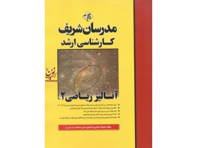 آنالیز ریاضی 2 کارشناسی ارشد فؤاد نادری انتشارات مدرسان شریف